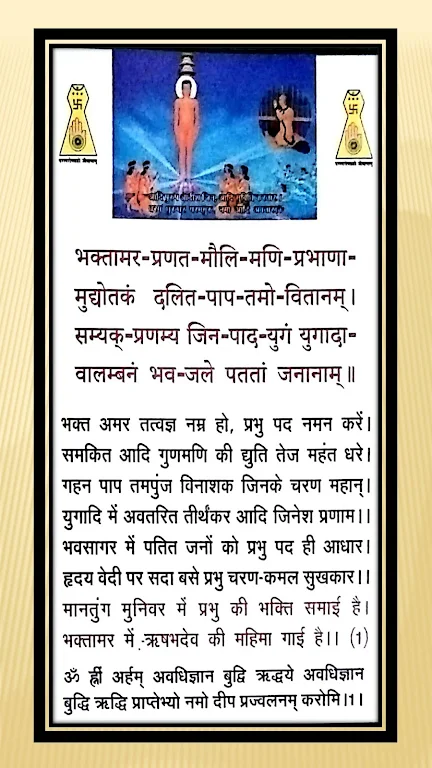 Bhaktamar Stotra screenshot 1