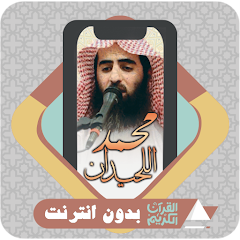 Al Quran Muhammad Al Luhaidan Mod APK