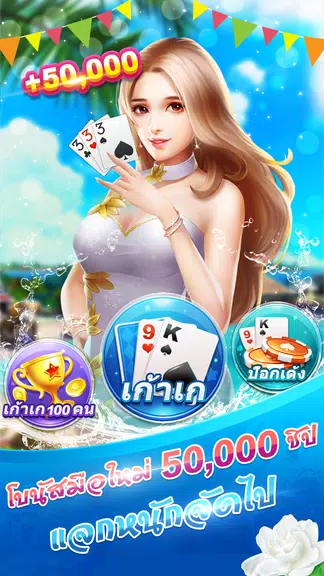 เก้าเกไทย 9K ป๊อกเด้ง เกมไพ่ฟรี screenshot 3