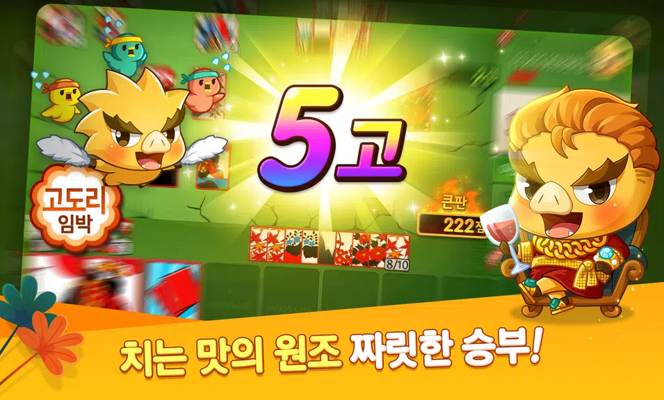 한게임 신맞고 : 대한민국 원조 고스톱 screenshot 4