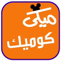 ميكي كوميك APK