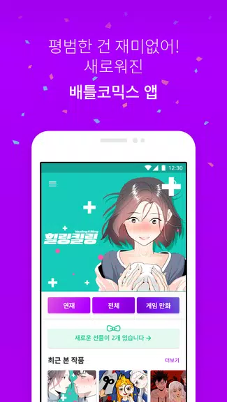 배틀코믹스 – 덕심자극 웹툰, 게임만화! screenshot 1