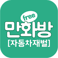 20대 자동차 재벌 (무료만화 만화방) APK