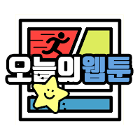 오늘의 웹툰 - 네이버웹툰, 카카오웹툰,탑툰,레진코믹스 APK