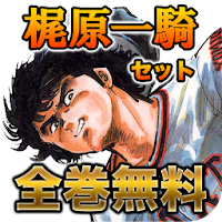 Masterpiece Free!  Kajiwara one sitting set APK