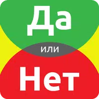 ДА или НЕТ APK