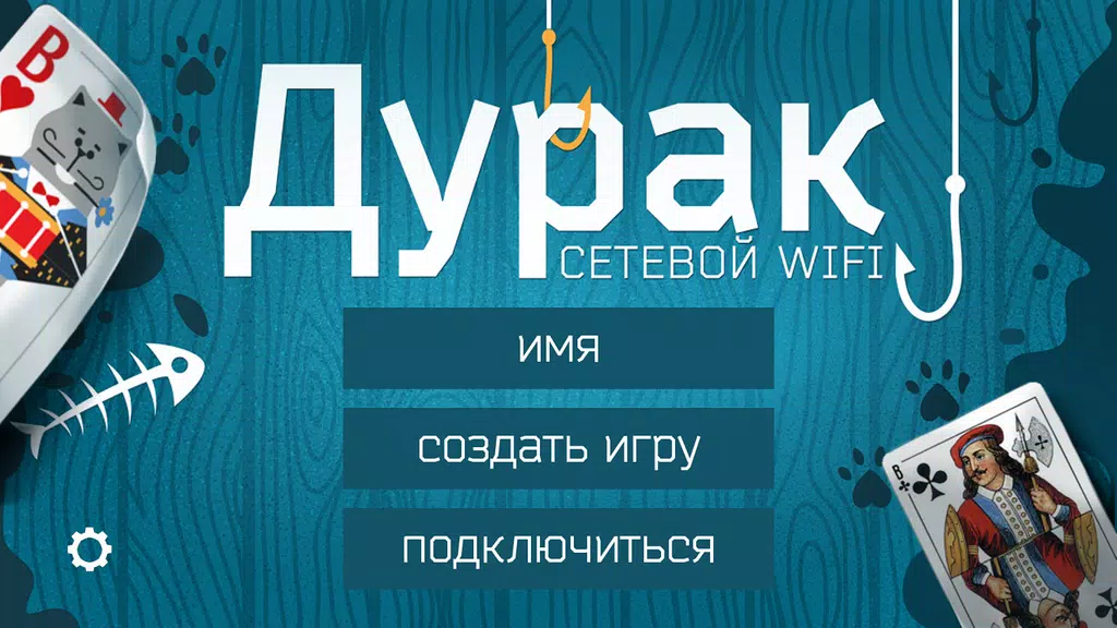 Дурак WiFi screenshot 1