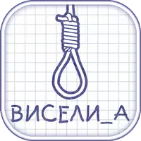 Виселица словесная головоломка APK