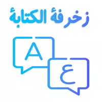 زخرفة الكتابة بكل انواع الخطوط APK