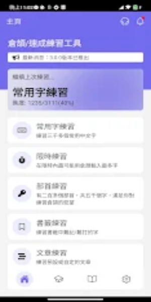 倉頡/速成練習工具 screenshot 1