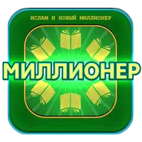 ИСЛАМ и игра Миллионер APK