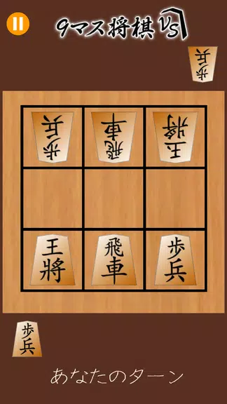 9マス将棋VS - 小さなマスで詰将棋 - screenshot 4