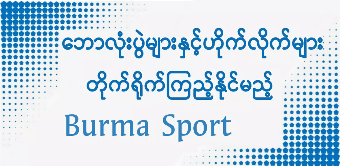 Burma Sport TV screenshot 1