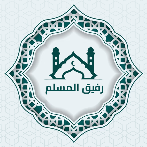 رفيق المسلم APK