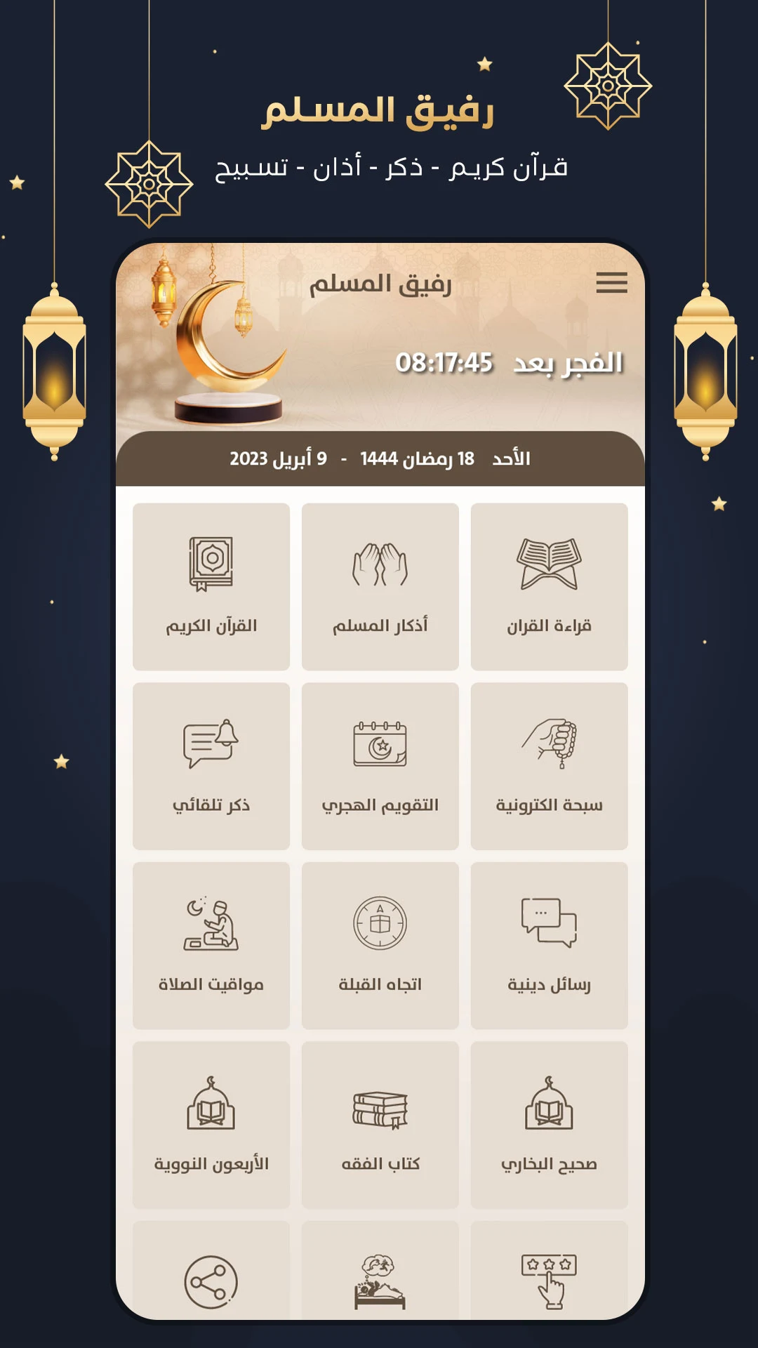 رفيق المسلم screenshot 1