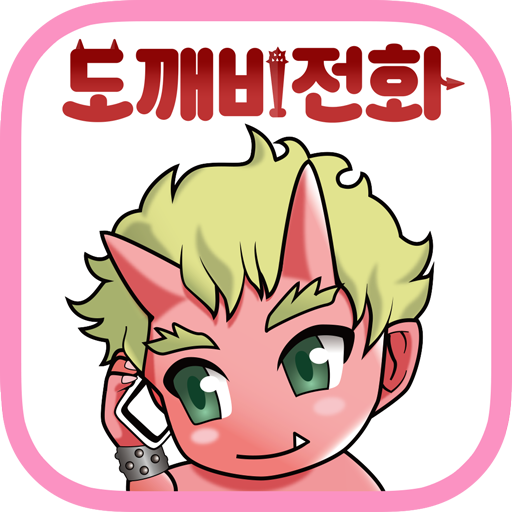 도깨비 전화 APK