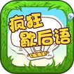 Chinese Saying - 疯狂歇后语 APK