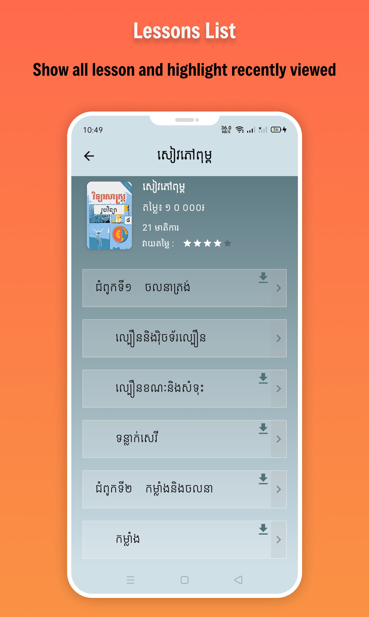 កំណែរូបវិទ្យា ថ្នាក់ទី៨ screenshot 4