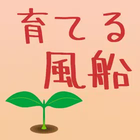 育てる風船 APK