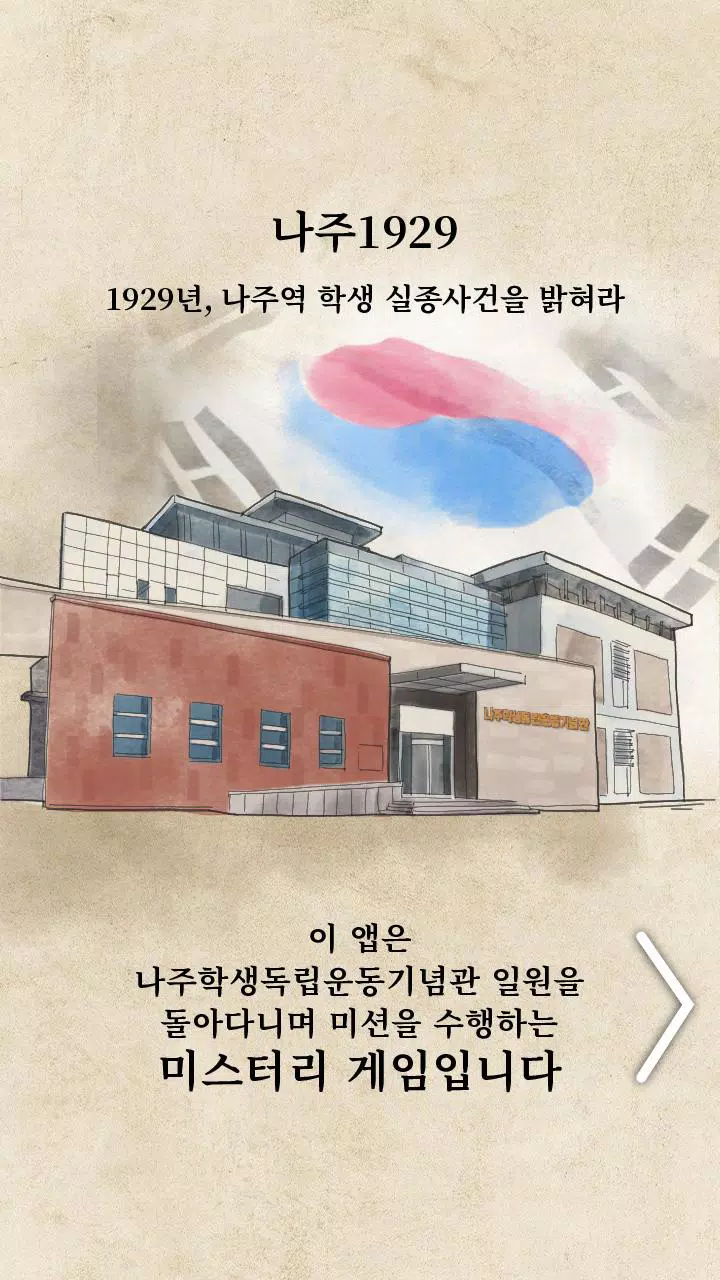 나주1929 screenshot 3