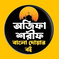 অজিফা শরীফ বাংলা দোয়ার বই APK