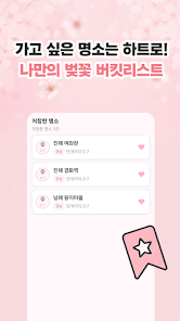 벚꽃지도- 한눈에 보는 전국 벚꽃 개화일과 명소 정보 screenshot 3