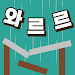 와르르 철거단 APK