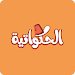 الحكواتية APK