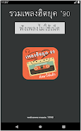ฟังเพลงฮิตยุค90 ไม่ใช้เน็ต screenshot 1