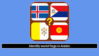 Flags Quiz (Arabic) screenshot 1