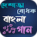 দেশাত্মবোধক বাংলা গান APK
