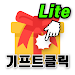 기프트클릭 Lite APK