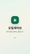 오일세이브 screenshot 1