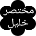 مختصر خليل (تنوير البصر) APK