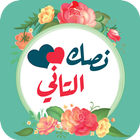 نصك التاني APK