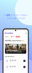 디너메이트 - 나와 딱 맞는 사람과의 한 끼 식사 screenshot 2