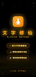 文字修仙-放置掛機修仙養成 screenshot 1