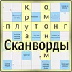 Сканворды APK