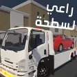 راعي السطحة APK