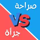 لعبة صراحة أم جرأة بدون نت APK