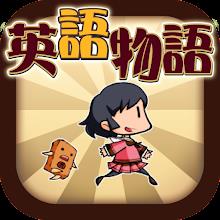 English Quiz [Eigomonogatari] APK