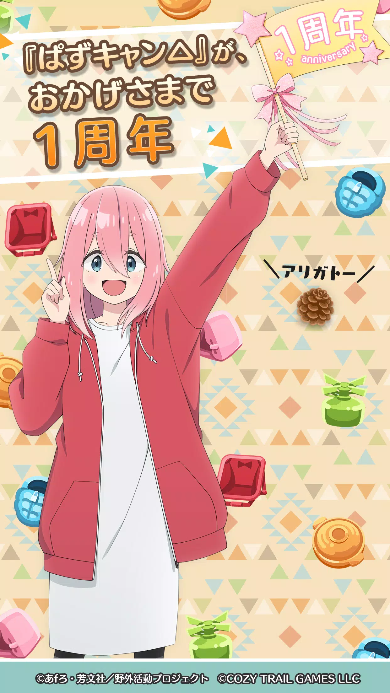 『ゆるキャン△ ～ぱずるキャンプ～』 screenshot 1