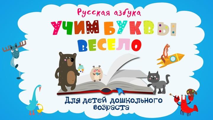 Учим буквы screenshot 1