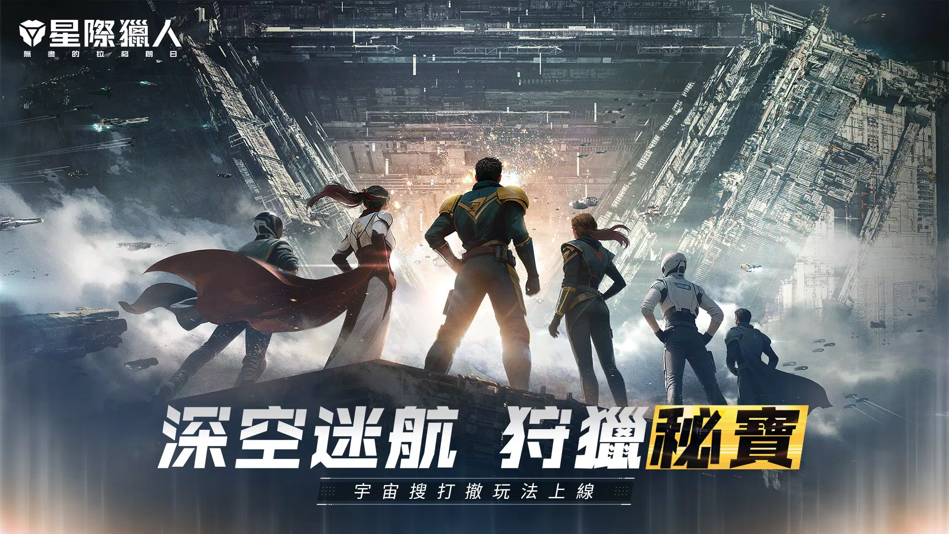 星際獵人-無盡的拉格朗日 screenshot 7