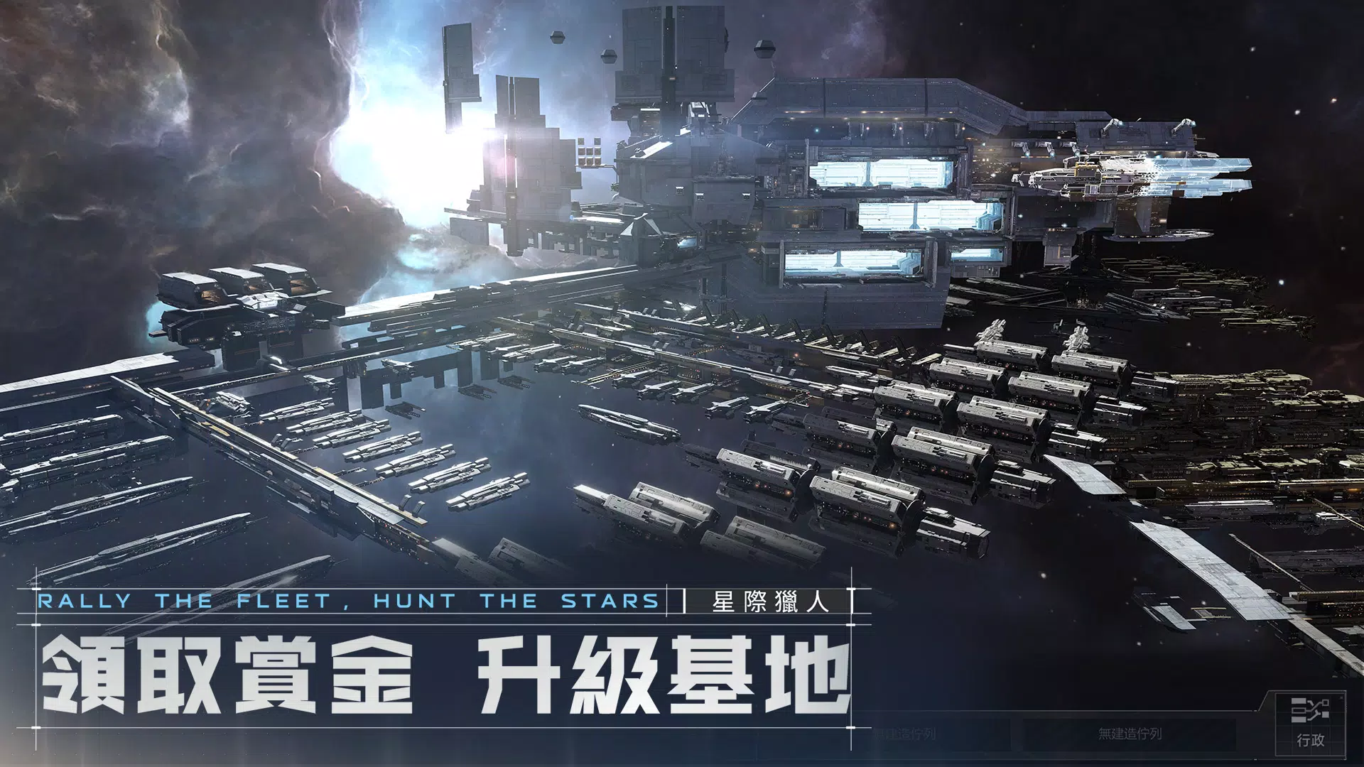 星際獵人-無盡的拉格朗日 screenshot 4