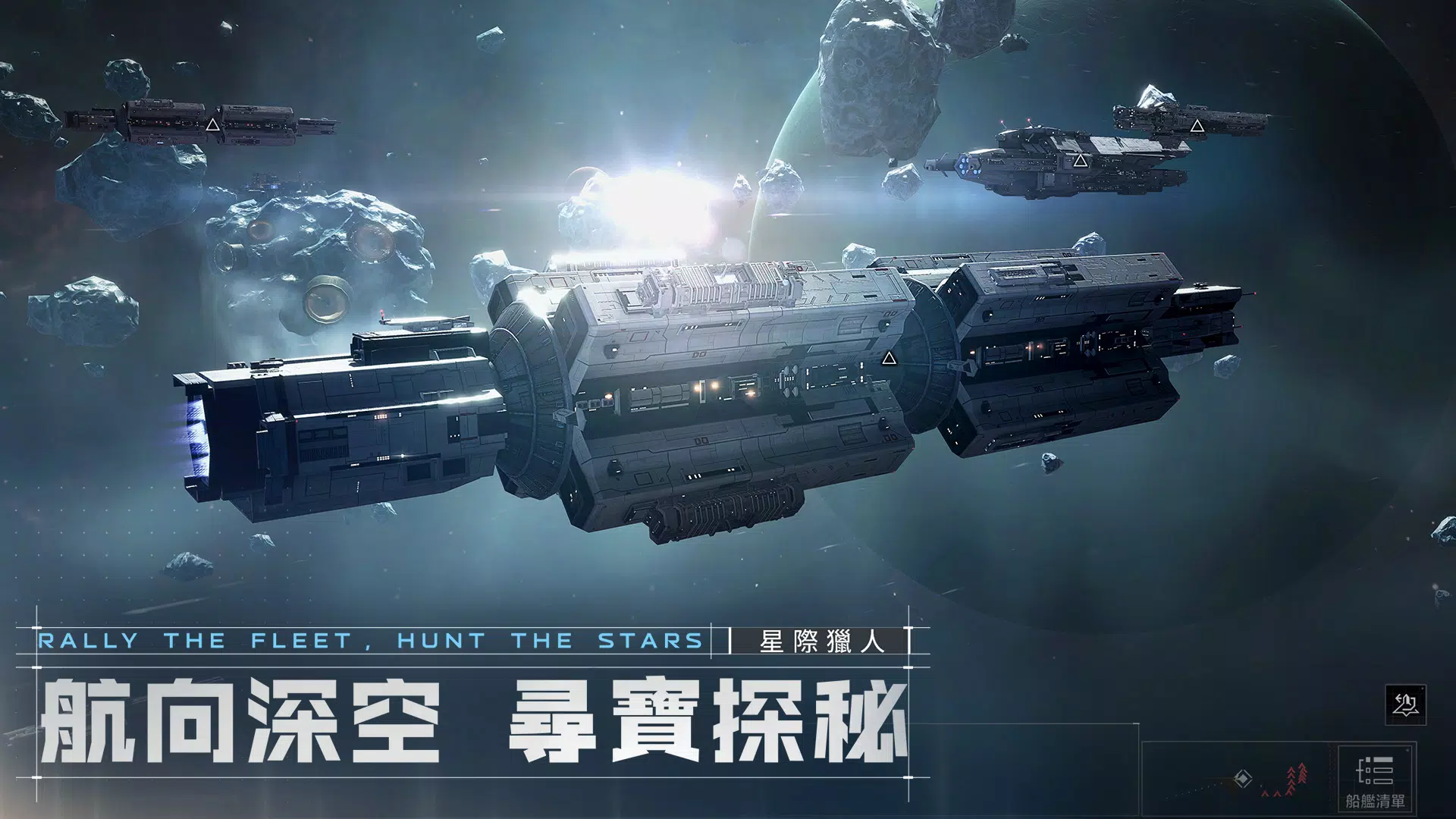 星際獵人-無盡的拉格朗日 screenshot 2