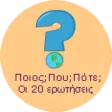 ΠΟΙΟΣ; ΠΟΥ; ΠΟΤΕ; APK