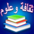 ثقافة وعلوم APK