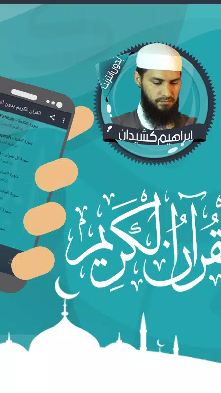 قرأن إبراهيم كشيدان بدون نت screenshot 8
