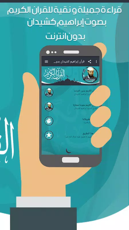 قرأن إبراهيم كشيدان بدون نت screenshot 3